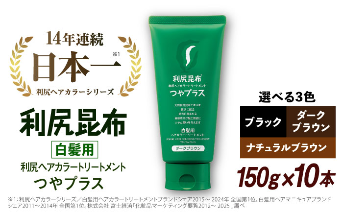 【10本入】［白髪用］ 利尻ヘアカラートリートメント つやプラス 糸島市 / 株式会社ピュール ヘアケア トリートメント [AZA084] ナチュラルブラウン