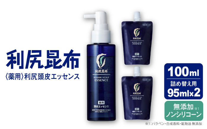 ［薬用］利尻頭皮エッセンス 100ml ［医薬部外品］ 1本+レフィル95ml 2個 糸島市 / 株式会社ピュール ヘアケア 頭皮ケア [AZA091]