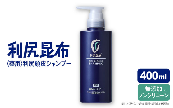 ［薬用］利尻頭皮シャンプー ［医薬部外品］ 糸島市 / 株式会社ピュール ヘアケア シャンプー [AZA092]