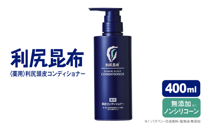［薬用］利尻頭皮コンディショナー ［医薬部外品］ 糸島市 / 株式会社ピュール ヘアケア コンディショナー [AZA095]