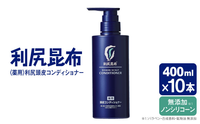 【10本入】［薬用］利尻頭皮コンディショナー ［医薬部外品］ 糸島市 / 株式会社ピュール ヘアケア コンディショナー [AZA097]