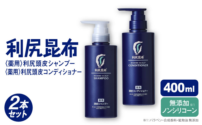 【2本セット】［薬用］利尻頭皮シャンプー ［医薬部外品］＋［薬用］利尻頭皮コンディショナー ［医薬部外品］ 糸島市 / 株式会社ピュール ヘアケア シャンプー [AZA098]