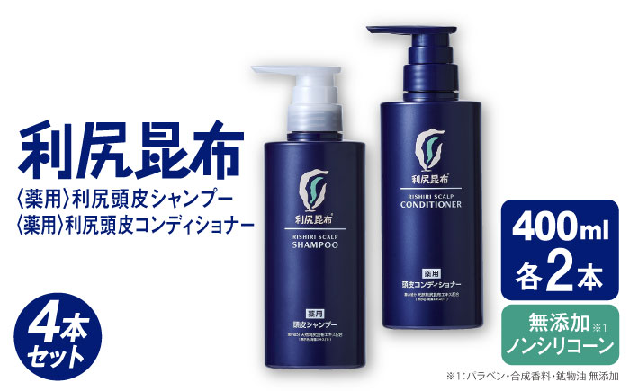 【4本セット】［薬用］利尻頭皮シャンプー ［医薬部外品］＋［薬用］利尻頭皮コンディショナー ［医薬部外品］ 糸島市 / 株式会社ピュール ヘアケア シャンプー [AZA099]