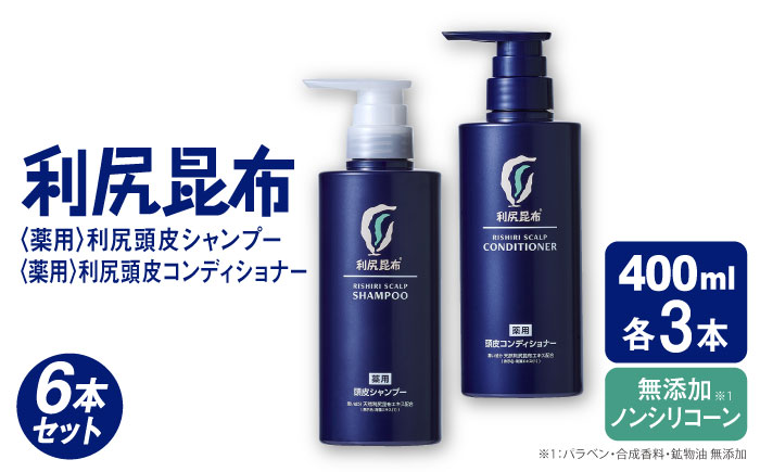 【6本セット】［薬用］利尻頭皮シャンプー ［医薬部外品］＋［薬用］利尻頭皮コンディショナー ［医薬部外品］ 糸島市 / 株式会社ピュール ヘアケア シャンプー [AZA100]