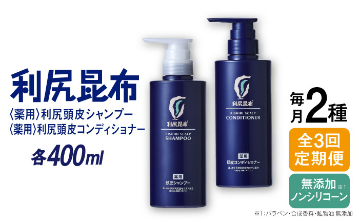 【全3回定期便】［2本セット】［薬用］利尻頭皮シャンプー ［医薬部外品］＋［薬用］利尻頭皮コンディショナー ［医薬部外品］ 糸島市 / 株式会社ピュール ヘアケア シャンプー [AZA103]