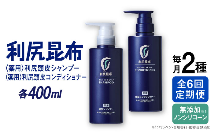 【全6回定期便】［2本セット】［薬用］利尻頭皮シャンプー ［医薬部外品］＋［薬用］利尻頭皮コンディショナー ［医薬部外品］ 糸島市 / 株式会社ピュール ヘアケア シャンプー [AZA104]