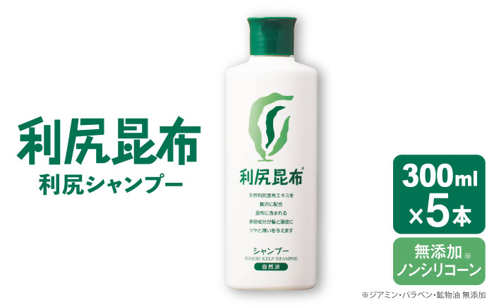 【5本入】利尻シャンプー ［無添加］ 糸島市 / 株式会社ピュール ヘアケア シャンプー [AZA107]