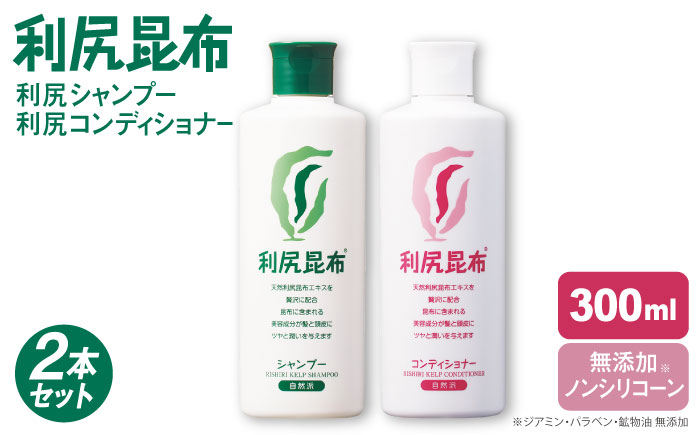 【2本セット】利尻シャンプー ［無添加］＋利尻コンディショナー ［無添加］ 糸島市 / 株式会社ピュール ヘアケア シャンプー [AZA111]