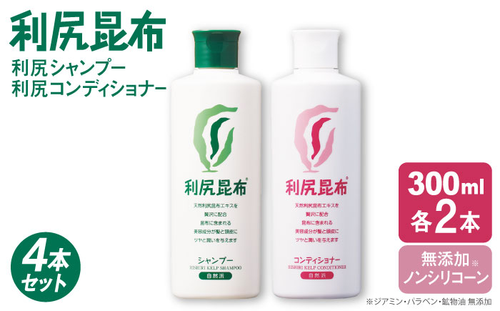 【4本セット】利尻シャンプー ［無添加］＋利尻コンディショナー ［無添加］ 糸島市 / 株式会社ピュール ヘアケア シャンプー [AZA112]
