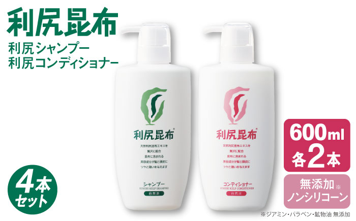 【4本セット】利尻シャンプー 大容量サイズ ［無添加］+利尻コンディショナー 大容量サイズ ［無添加］ 糸島市 / 株式会社ピュール ヘアケア シャンプー [AZA126]