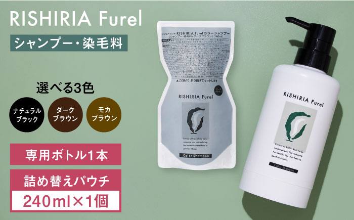 リシリアフレル カラーシャンプー 専用ボトル+詰め替え用パウチセット 糸島市 / 株式会社ピュール シャンプー 白髪染め [AZA170] ダークブラウン