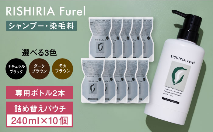 【10本入】リシリアフレル カラーシャンプー 専用ボトル+詰め替え用パウチセット 糸島市 / 株式会社ピュール シャンプー 白髪染め [AZA172] ダークブラウン
