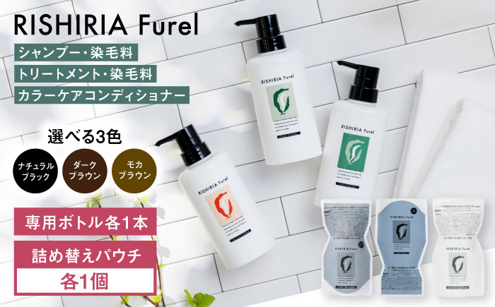 【色が選べる！3本セット】リシリアフレル カラーシャンプー+カラートリートメント+カラーケアコンディショナー 専用ボトル+詰め替え用パウチセット 糸島市 / 株式会社ピュール シャンプー 白髪染め [AZA182] ダークブラウン