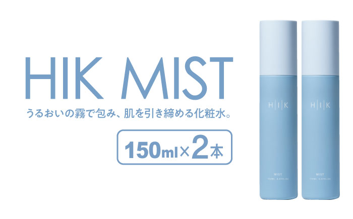 【2本入】HIK MIST（ミスト） 糸島市 / 株式会社ピュール ミスト化粧水 スキンケア [AZA188]