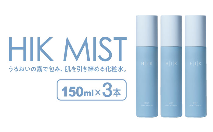 【3本入】HIK MIST（ミスト） 糸島市 / 株式会社ピュール ミスト化粧水 スキンケア [AZA189]