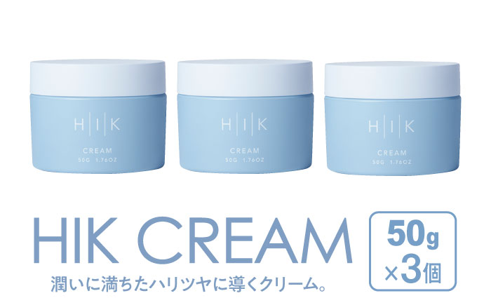 【3個入】HIK CREAM（クリーム） 糸島市 / 株式会社ピュール 美容クリーム スキンケア [AZA192]