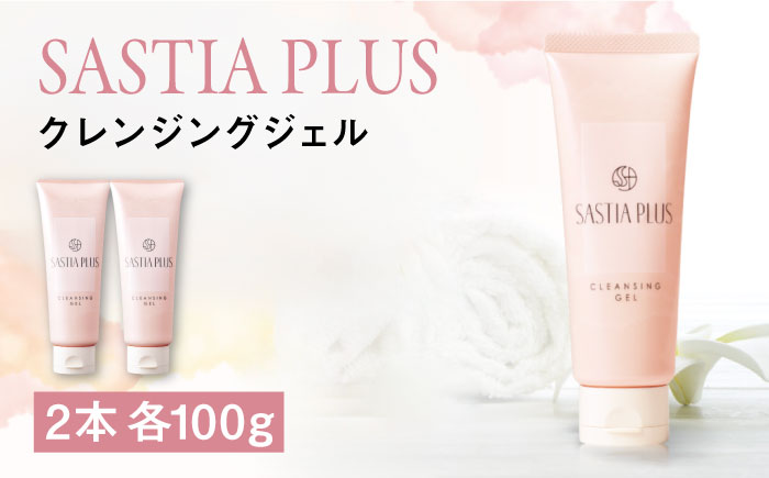 【2本入】サスティア プラス クレンジングジェル 糸島市 / 株式会社ピュール メイク落とし 化粧落とし [AZA196]