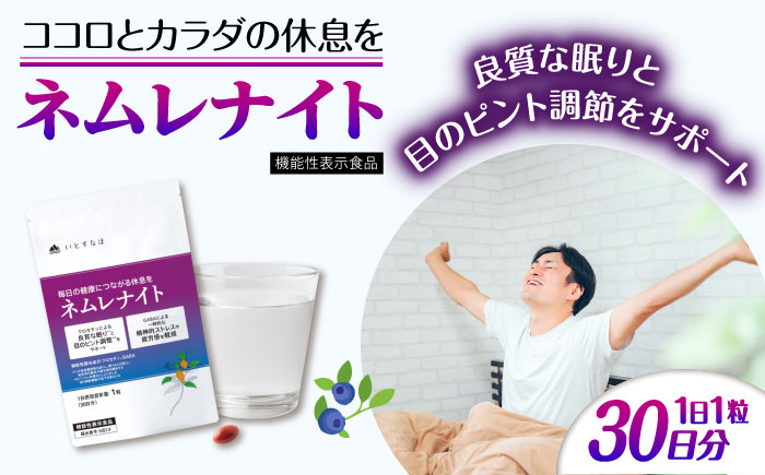 【30日分】 ネムレナイト 糸島市 / 株式会社ピュール [AZA233]