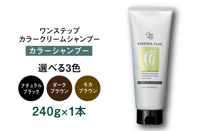 【ダークブラウン】【色が選べる】リシリアフレル ワンステップ カラークリームシャンプー 糸島市 / 株式会社ピュール [AZA255-1] ダークブラウン