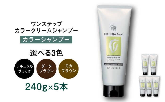 【ダークブラウン】【色が選べる】【5本入】リシリアフレル ワンステップ カラークリームシャンプー 糸島市 / 株式会社ピュール [AZA256-1] ダークブラウン