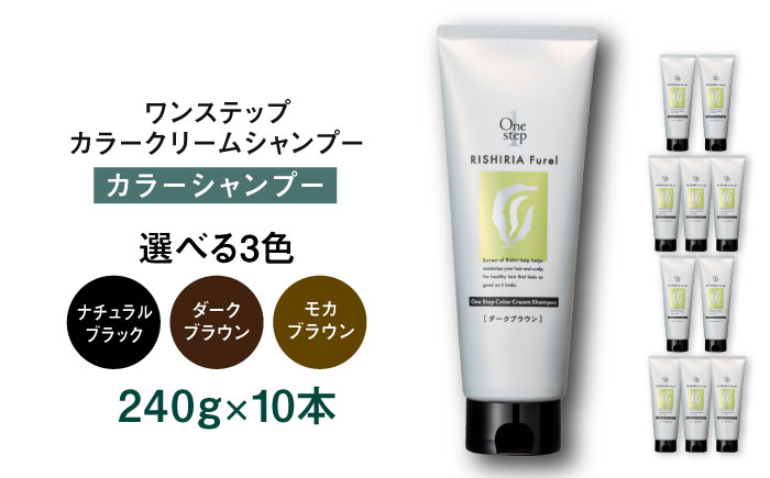 【ダークブラウン】【色が選べる】【10本入】リシリアフレル ワンステップ カラークリームシャンプー 糸島市 / 株式会社ピュール [AZA257-1] ダークブラウン