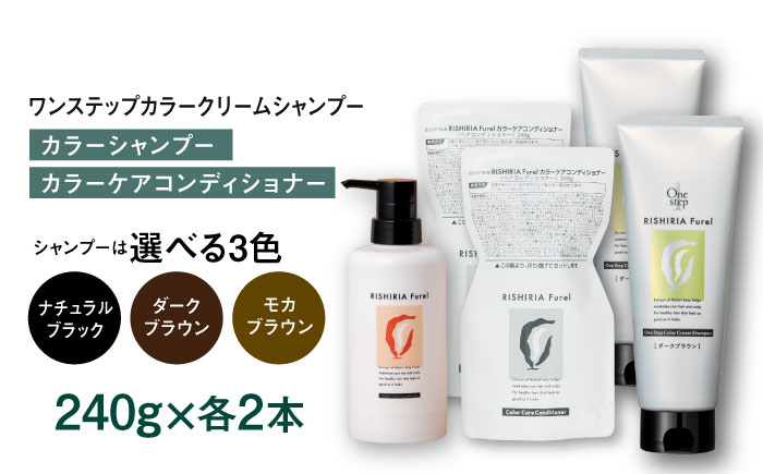 【ダークブラウン】【色が選べる！4本セット】リシリアフレル ワンステップ カラークリームシャンプー+リシリアフレル カラーケアコンディショナー 糸島市 / 株式会社ピュール [AZA259-1] ダークブラウン