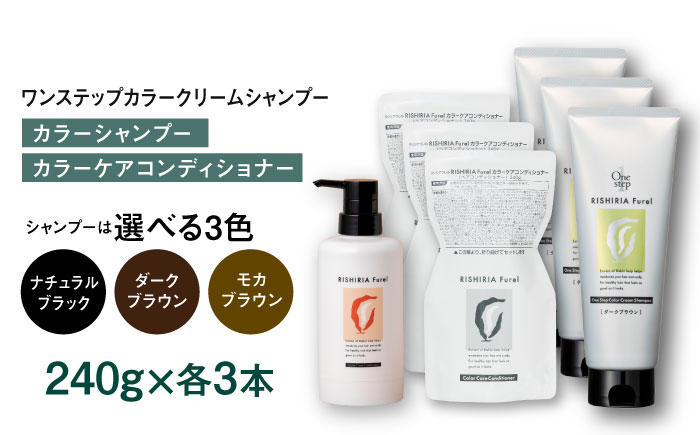 【ダークブラウン】【色が選べる！6本セット】リシリアフレル ワンステップ カラークリームシャンプー+リシリアフレル カラーケアコンディショナー 糸島市 / 株式会社ピュール [AZA260-1] ダークブラウン
