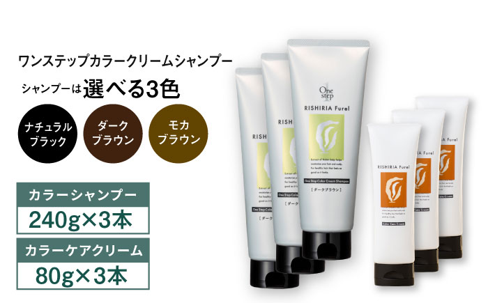 【ダークブラウン】【色が選べる！6本セット】リシリアフレル ワンステップ カラークリームシャンプー+リシリアフレル カラーケアクリーム 糸島市 / 株式会社ピュール [AZA263-1] ダークブラウン