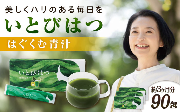 【3箱入　90日分】いとびはつ はぐくむ青汁 糸島市 / 株式会社ピュール [AZA265]