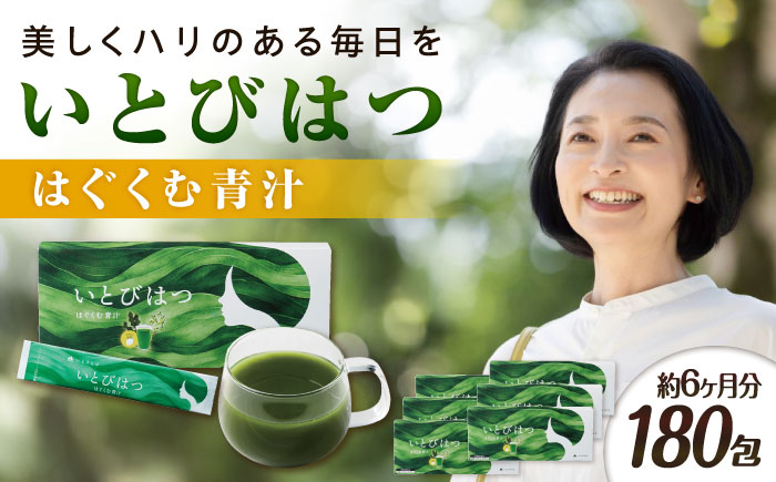 【6箱入　180日分】いとびはつ はぐくむ青汁 糸島市 / 株式会社ピュール [AZA266]