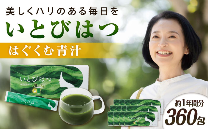 【12箱入　360日分】いとびはつ はぐくむ青汁 糸島市 / 株式会社ピュール [AZA267]