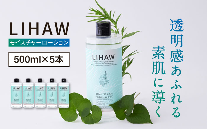 【5本入】LIHAW リハウ モイスチャーローション 糸島市 / 株式会社ピュール [AZA270]