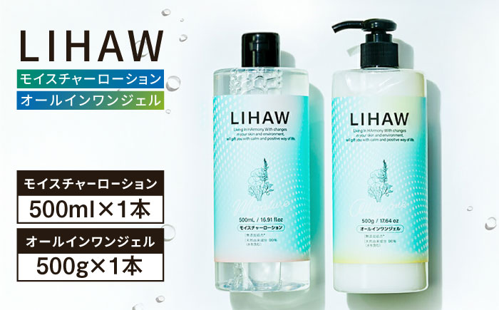 【2本セット】LIHAW リハウ モイスチャーローション+LIHAW リハウ オールインワンジェル 糸島市 / 株式会社ピュール [AZA274]