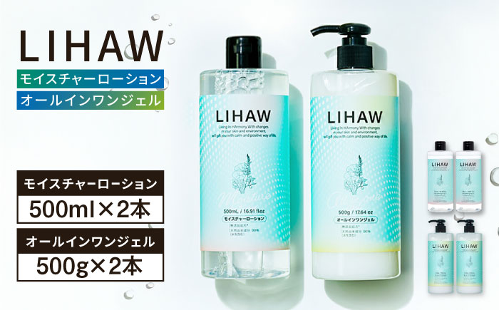 【4本セット】LIHAW リハウ モイスチャーローション+LIHAW リハウ オールインワンジェル 糸島市 / 株式会社ピュール [AZA275]