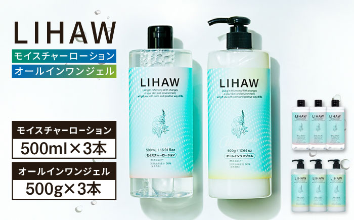 【6本セット】LIHAW リハウ モイスチャーローション+LIHAW リハウ オールインワンジェル 糸島市 / 株式会社ピュール [AZA276]