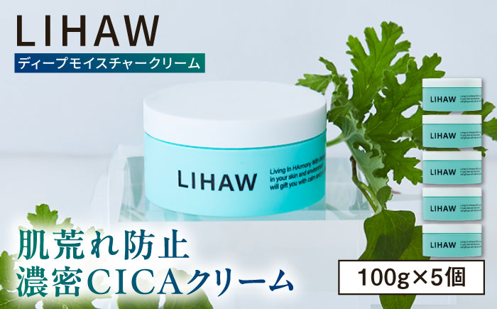 【5個入】LIHAW リハウ ディープモイスチャークリーム 糸島市 / 株式会社ピュール [AZA279]