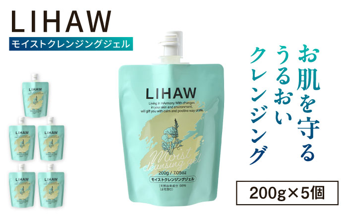 【5本入】LIHAW リハウ モイストクレンジングジェル 糸島市 / 株式会社ピュール [AZA282]