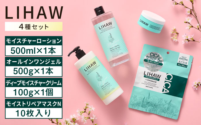 【4種セット】【LIHAW】リハウ ディープモイスチャークリーム+リハウ モイストリペアマスクN10枚入+リハウ モイスチャーローション+リハウ オールインワンジェル 糸島市 / 株式会社ピュール [AZA286]