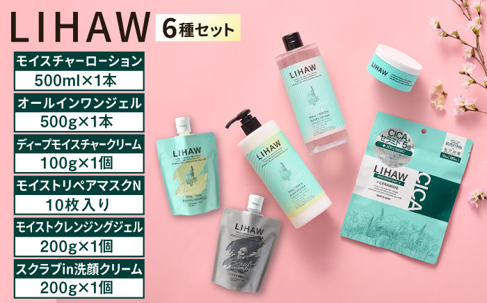 【6種セット】【LIHAW】リハウ スクラブin洗顔クリーム＋モイストクレンジングジェル＋ディープモイスチャークリーム＋モイストリペアマスクN＋モイスチャーローション＋オールインワンジェル 糸島市 / 株式会社ピュール [AZA287]