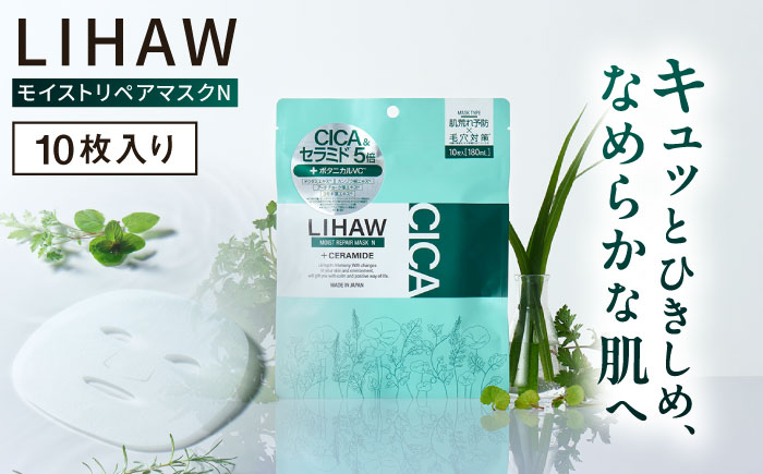 LIHAW リハウ モイストリペアマスクN 10枚入 糸島市 / 株式会社ピュール [AZA288]