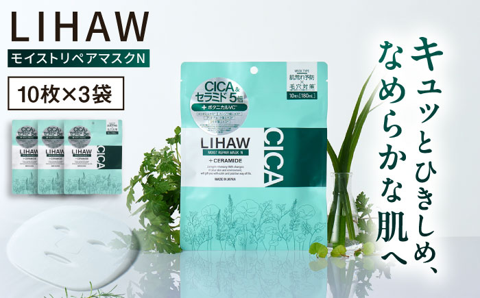 【30日分】LIHAW リハウ モイストリペアマスクN 10枚入×3袋 糸島市 / 株式会社ピュール [AZA289]