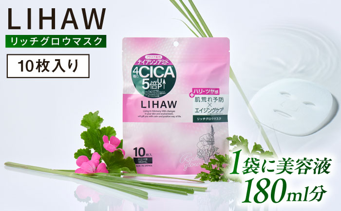 LIHAW リハウ リッチグロウマスク 10枚入 糸島市 / 株式会社ピュール [AZA296]