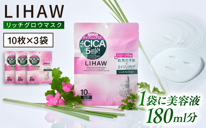 【30日分】LIHAW リハウ リッチグロウマスク 10枚入×3袋 糸島市 / 株式会社ピュール [AZA297]