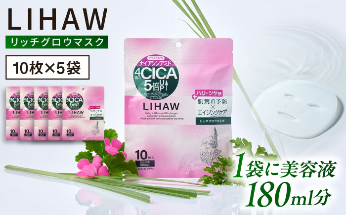 【50日分】LIHAW リハウ リッチグロウマスク 10枚入×5袋 糸島市 / 株式会社ピュール [AZA298]