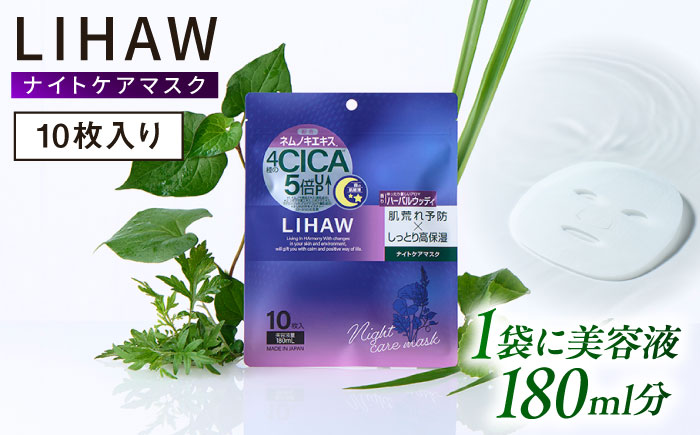 LIHAW リハウ ナイトケアマスク 10枚入  糸島市 / 株式会社ピュール [AZA300]