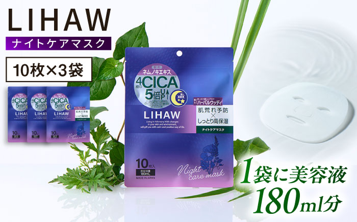 【30日分】LIHAW リハウ ナイトケアマスク 10枚入 ×3袋 糸島市 / 株式会社ピュール [AZA301]