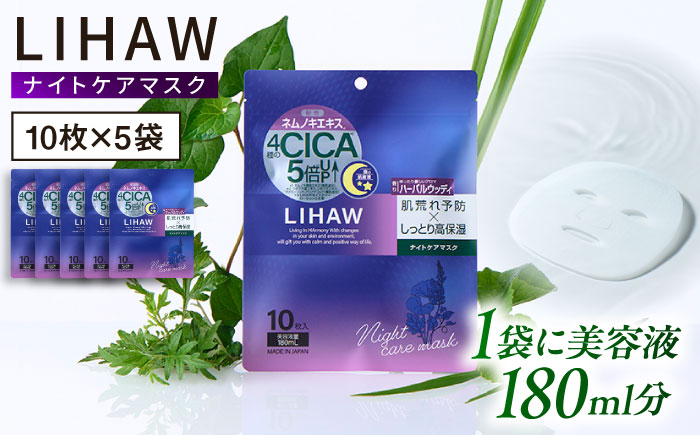 【50日分】LIHAW リハウ ナイトケアマスク 10枚入 ×5袋 糸島市 / 株式会社ピュール [AZA302]