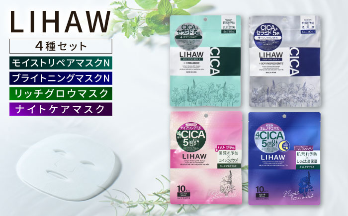 【シートマスク4種セット】【LIHAW】リハウ モイストリペアマスクN+リハウ ブライトニングマスクN+リハウ リッチグロウマスク+リハウ ナイトケアマスク 各10枚入 糸島市 / 株式会社ピュール [AZA304]