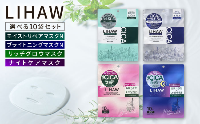 【選べる10袋セット】【LIHAW】リハウ モイストリペアマスクN+リハウ ブライトニングマスクN+リハウ リッチグロウマスク+リハウ ナイトケアマスク 各10枚入 糸島市 / 株式会社ピュール [AZA308]