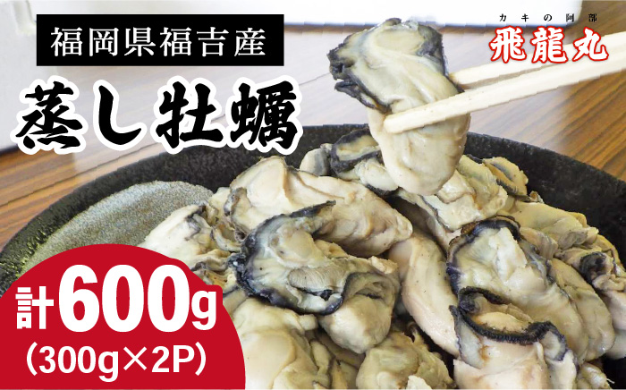 糸島福吉産 蒸し牡蠣 600g（300g×2P） ≪糸島市≫【飛龍丸】牡蛎/カキ [AZB008]